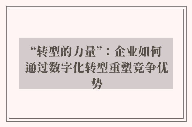 “转型的力量”：企业如何通过数字化转型重塑竞争优势