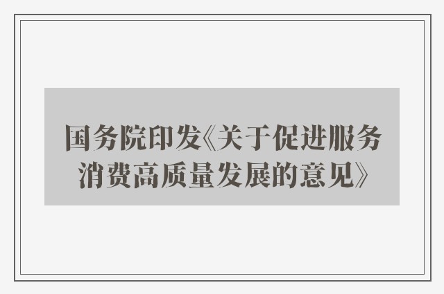 国务院印发《关于促进服务消费高质量发展的意见》