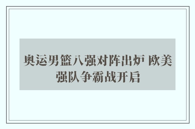 奥运男篮八强对阵出炉 欧美强队争霸战开启