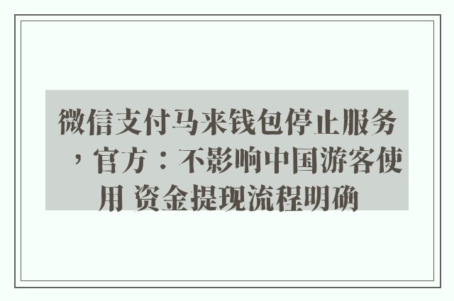 微信支付马来钱包停止服务，官方：不影响中国游客使用 资金提现流程明确