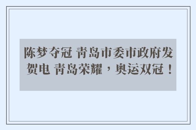 陈梦夺冠 青岛市委市政府发贺电 青岛荣耀，奥运双冠！