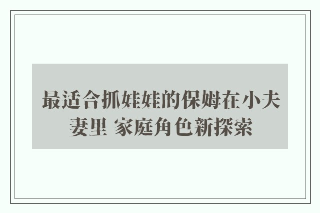 最适合抓娃娃的保姆在小夫妻里 家庭角色新探索