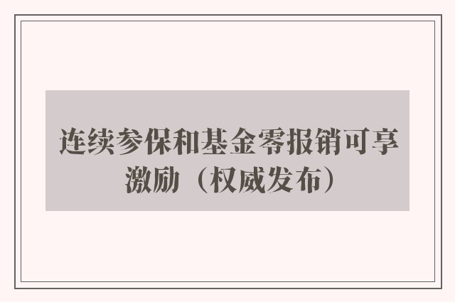 连续参保和基金零报销可享激励（权威发布）