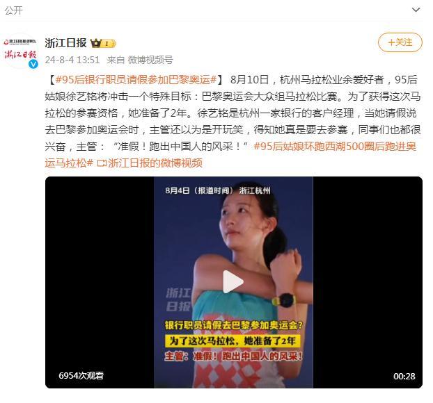 银行职员请假参加奥运 领导：批准 ——跑出中国人的风采！