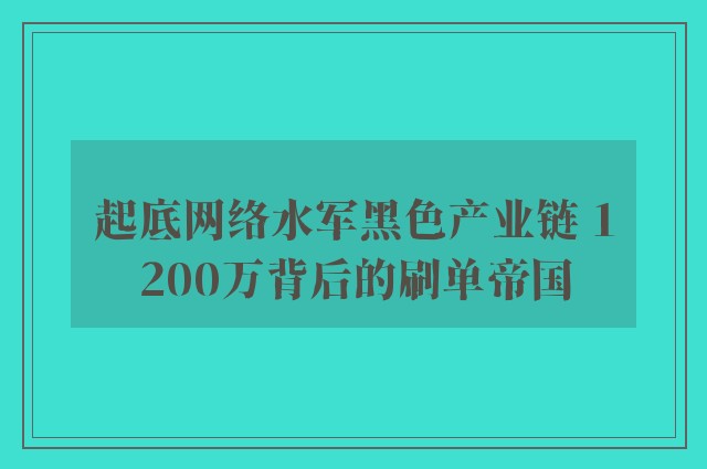 起底网络水军黑色产业链 1200万背后的刷单帝国