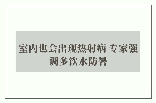 室内也会出现热射病 专家强调多饮水防暑