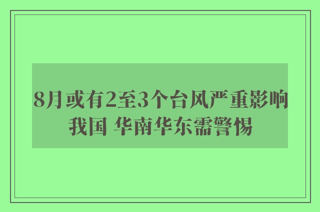 8月或有2至3个台风严重影响我国 华南华东需警惕