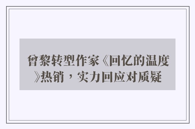 曾黎转型作家 《回忆的温度》热销，实力回应对质疑