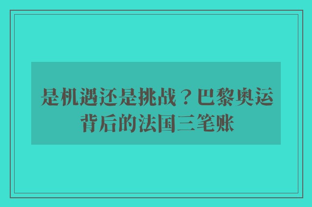 是机遇还是挑战？巴黎奥运背后的法国三笔账