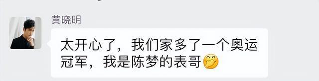 黄晓明曾回应蹭表妹陈梦热度 骄傲自豪，家族荣耀