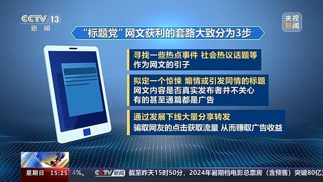 起底"标题党"网文背后的网络黑产 7人被捕，清理有害信息7966条