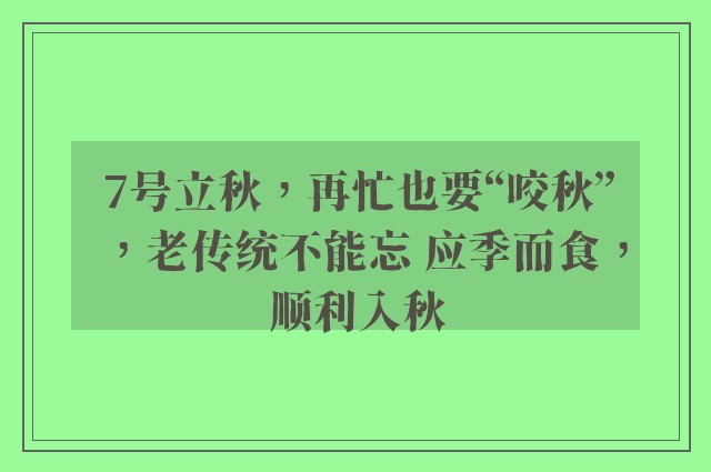 7号立秋，再忙也要“咬秋”，老传统不能忘 应季而食，顺利入秋