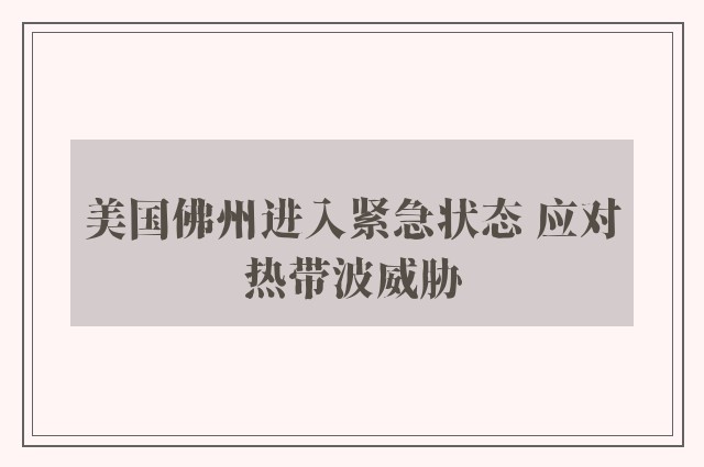 美国佛州进入紧急状态 应对热带波威胁