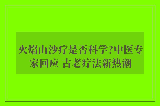 火焰山沙疗是否科学?中医专家回应 古老疗法新热潮