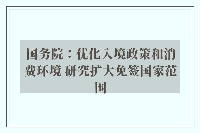 国务院：优化入境政策和消费环境 研究扩大免签国家范围