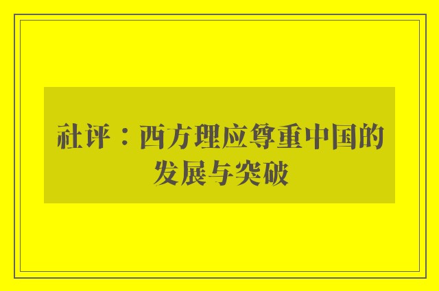 社评：西方理应尊重中国的发展与突破