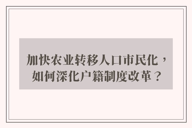 加快农业转移人口市民化，如何深化户籍制度改革？