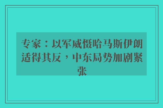 专家：以军威慑哈马斯伊朗适得其反，中东局势加剧紧张