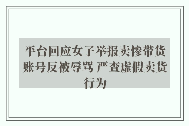 平台回应女子举报卖惨带货账号反被辱骂 严查虚假卖货行为