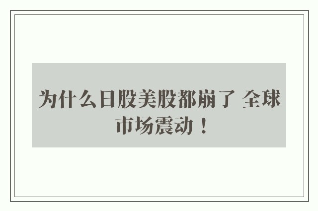 为什么日股美股都崩了 全球市场震动！