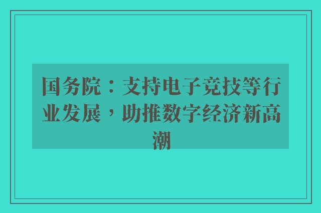 国务院：支持电子竞技等行业发展，助推数字经济新高潮