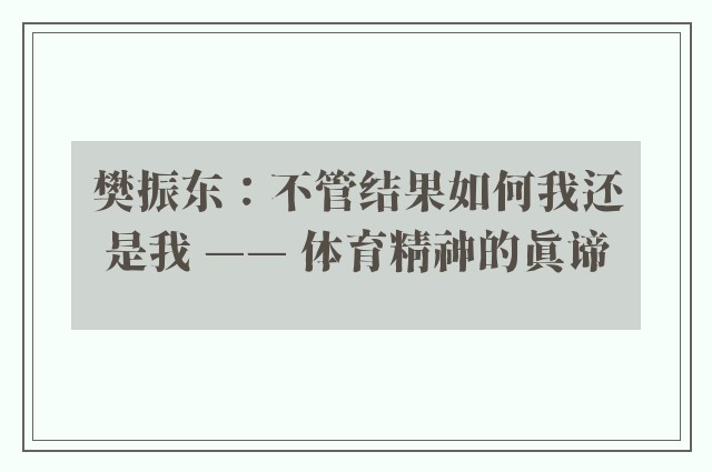 樊振东：不管结果如何我还是我 —— 体育精神的真谛