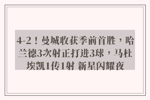 4-2！曼城收获季前首胜，哈兰德3次射正打进3球，马杜埃凯1传1射 新星闪耀夜