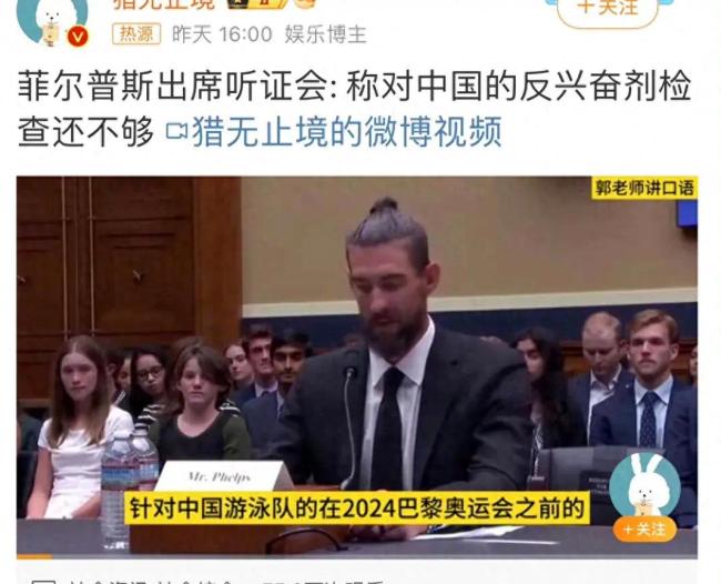 菲尔普斯称对中国的反兴奋剂检查还不够 听证会上表达关切