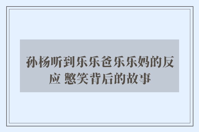 孙杨听到乐乐爸乐乐妈的反应 憋笑背后的故事