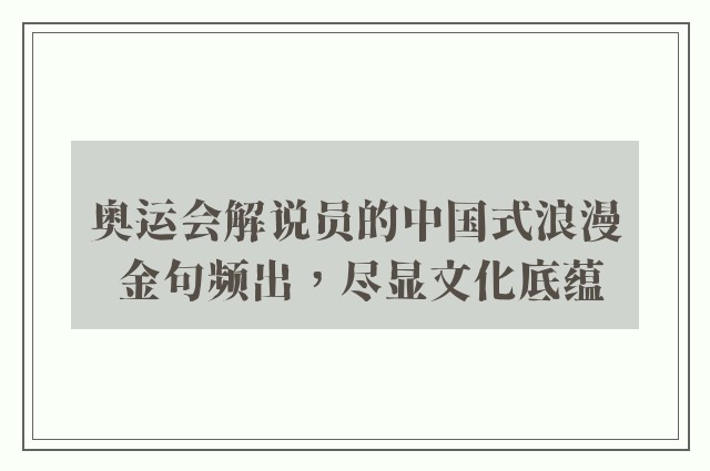 奥运会解说员的中国式浪漫 金句频出，尽显文化底蕴