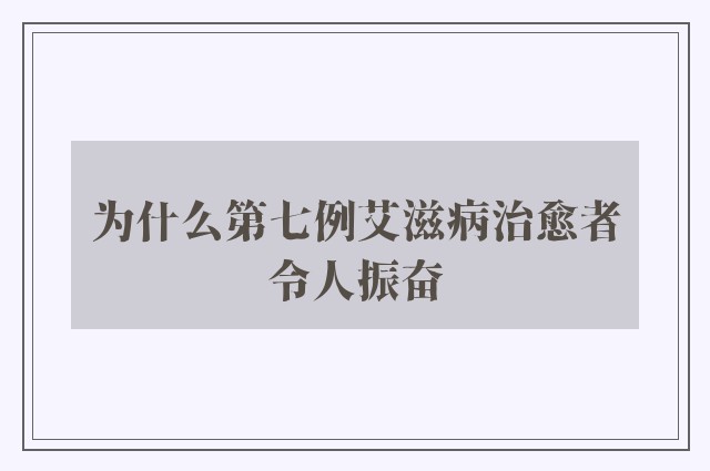 为什么第七例艾滋病治愈者令人振奋