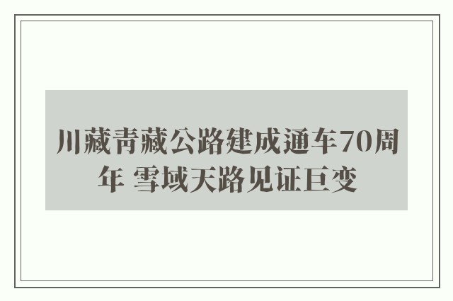 川藏青藏公路建成通车70周年 雪域天路见证巨变