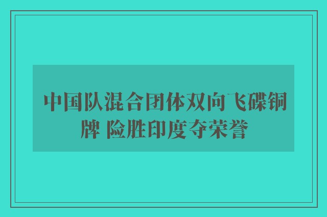 中国队混合团体双向飞碟铜牌 险胜印度夺荣誉