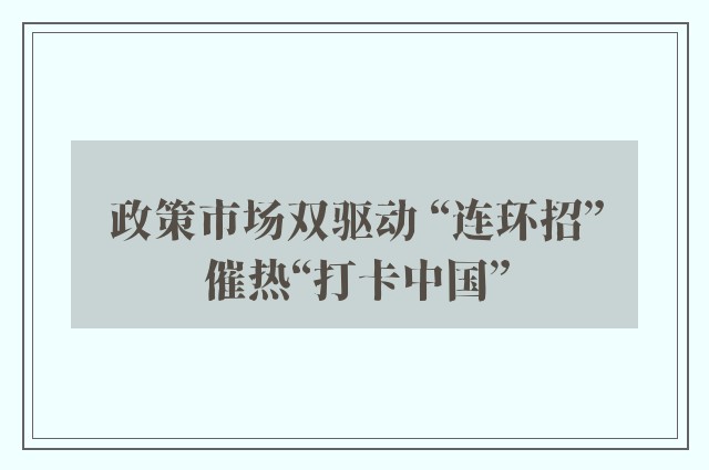 政策市场双驱动 “连环招”催热“打卡中国”