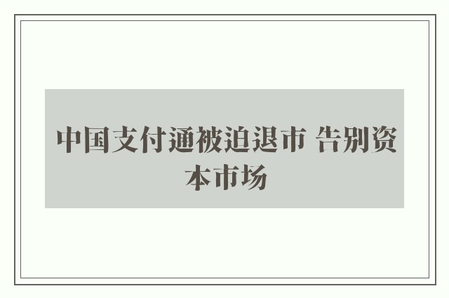 中国支付通被迫退市 告别资本市场