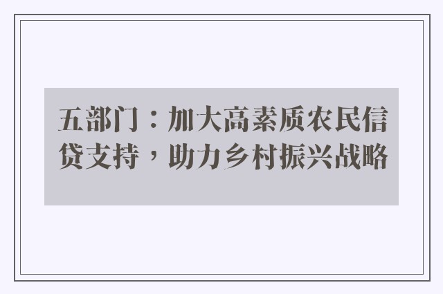 五部门：加大高素质农民信贷支持，助力乡村振兴战略