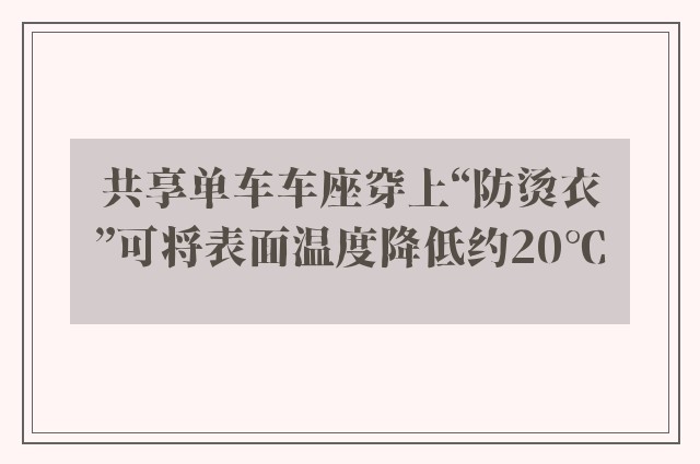 共享单车车座穿上“防烫衣”可将表面温度降低约20℃