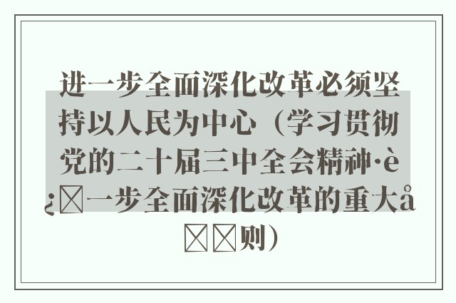 进一步全面深化改革必须坚持以人民为中心（学习贯彻党的二十届三中全会精神·进一步全面深化改革的重大原则）