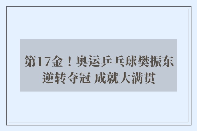 第17金！奥运乒乓球樊振东逆转夺冠 成就大满贯