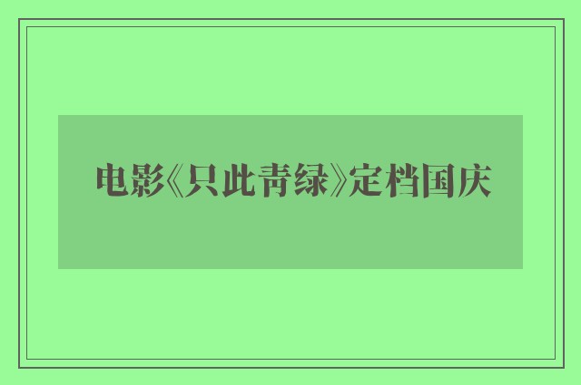 电影《只此青绿》定档国庆