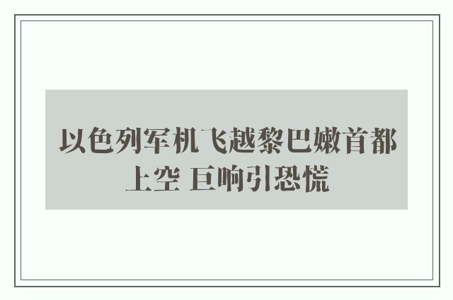 以色列军机飞越黎巴嫩首都上空 巨响引恐慌