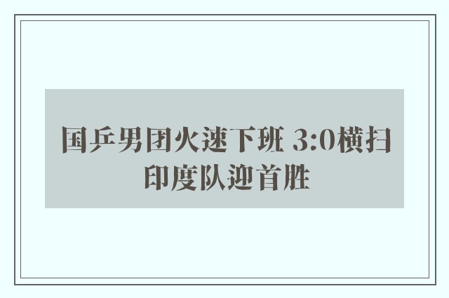 国乒男团火速下班 3:0横扫印度队迎首胜