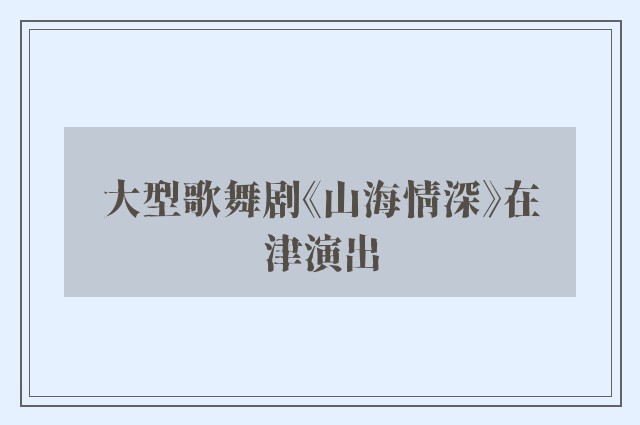 大型歌舞剧《山海情深》在津演出