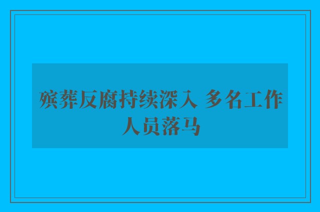 殡葬反腐持续深入 多名工作人员落马