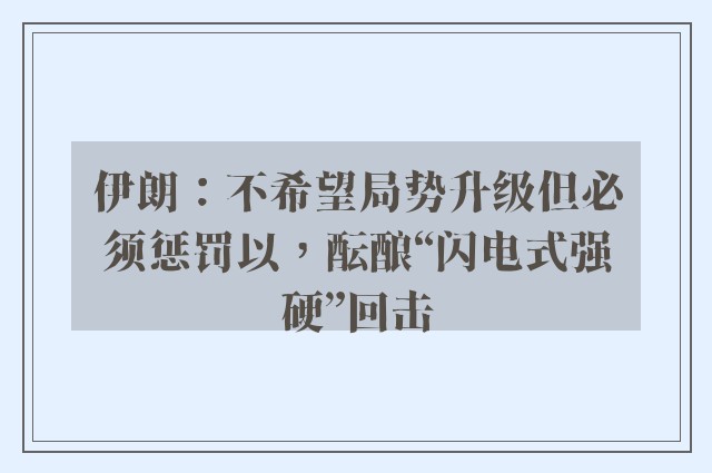 伊朗：不希望局势升级但必须惩罚以，酝酿“闪电式强硬”回击