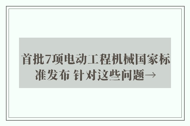 首批7项电动工程机械国家标准发布 针对这些问题→