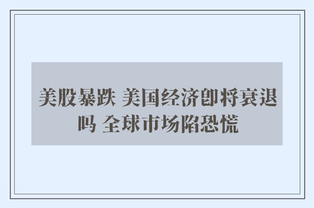 美股暴跌 美国经济即将衰退吗 全球市场陷恐慌