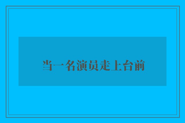 当一名演员走上台前