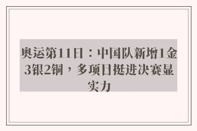 奥运第11日：中国队新增1金3银2铜，多项目挺进决赛显实力