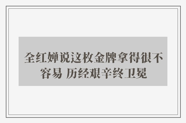 全红婵说这枚金牌拿得很不容易 历经艰辛终卫冕